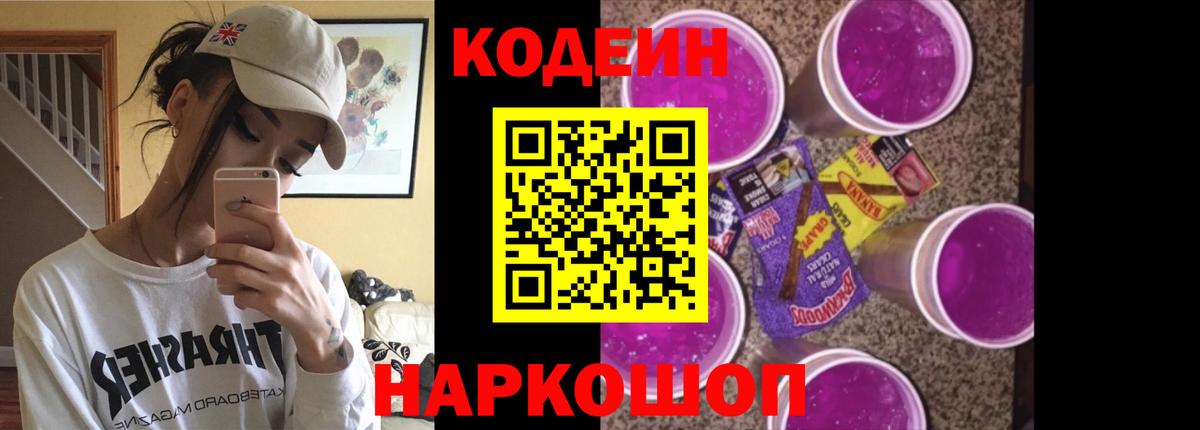 Codein напиток Lean (лин)  Вход с VPN  Армавир 